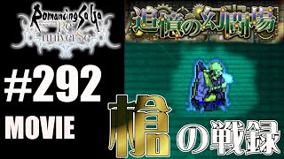 【ロマサガRS】追憶の幻闘場：槍の戦録（デスマスター）に挑戦【MOVIE#292】ロマンシングサガリユニバース