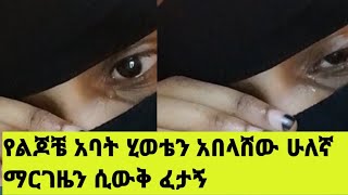 የ#የልጆቼ አባት# ሁለተኛ አስረግዞኝ# ፈታኝ  ሂወቴን አጨለመው   እናተ ብቶኑ #duet #habesha #