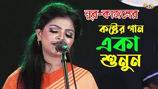 নুর-কাজলের সেরা কষ্টের গান | হবে নি পাপের ক্ষমা | Nur-Kajol | Hobe Ni Paper Khoma | New Bangla Song