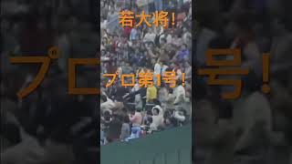 若大将！プロ第1号！