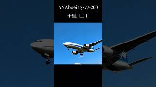 迫力満点！ANABoeing777#千里川土手