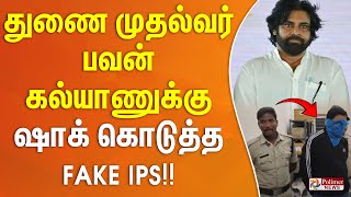 துணை முதல்வர் பவன் கல்யாணுக்கு ஷாக் கொடுத்த Fake IPS!!