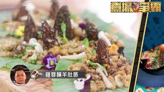 煮場爭霸｜雞蓉釀羊肚菌｜黃亞保｜張錦祥｜陳煒