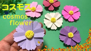 【折り紙】秋のお花☆コスモスの花の折り方［Origami］cosmos    簡単お花のおりがみ