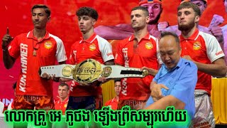 លោកគ្រូ អេ ភូថង ថាដូចបំណងហើយ សងសឹកឲ្យ ខ្មែរ៥នាក់#kunkhmer #គុនខ្មែរ #ប្រដាល់