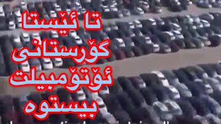 ئایا تا ئێستا زانیوتە گۆرستانی ئۆتۆمبیل ھەیە و لە کوێیە !!!!