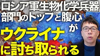 ロシア＆北朝鮮カウントダウン！モスクワでロシア軍生物•化学兵器部門のトップと腹心がウクライナ保安庁に討ち取られる！北朝鮮の負傷兵約100名に治療が施されてるのが判明！｜上念司チャンネル ニュースの虎側