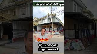 บ้านพฤกษา 20 หลังมุม ลำลูกกาคลอง 2 ใกล้รถไฟฟ้าคูคต และฟิวเจอร์พาร์ครังสิต