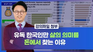 [30회] 유독 한국인만 삶의 의미를 '돈'에서 찾는 이유 (feat. 퓨리써치 조사 결과와 경영벙커) | 김경민의 경영벙커