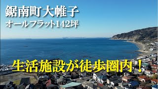 【海暮らし】鋸南町大帷子142坪