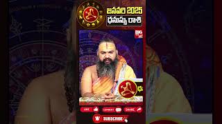 ధనుస్సు రాశి 2025 రాశి ఫలాలు | Dhanu Rashi January 2025 Phalalu | Krishnamacharya Astrology | BIG TV