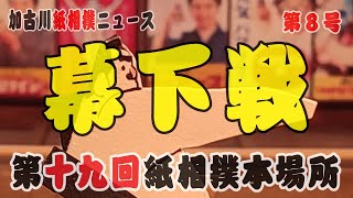 【紙相撲】幕下戦（第十九回加古川紙相撲本場所）#紙相撲 #加古川紙相撲協会 #徳川式紙相撲