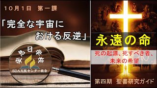 2022年10月1日安息日聖書研究ガイド