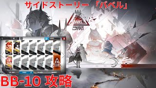 【アークナイツ大陸版】サイドストーリー「巴别塔」 「バベル」 Babel BB-10攻略【明日方舟Arknights】