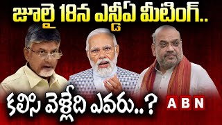 జూలై 18న ఎన్డీఏ మీటింగ్..కలిసి వెళ్లేది ఎవరు..? | NDA Meeting on July 18th |Chandrababu | ABN