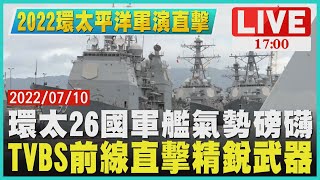 【1700 2022環太軍演直擊】環太26國軍艦氣勢磅礡　TVBS前線直擊精銳武器