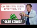 Как избавиться от частых простуд после ковида?