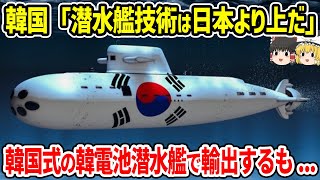 韓国「潜水艦技術は日本より我が国が上だ」韓国式[韓電池潜水艦]で世界に輸出を狙うも...