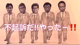 自民党岸田文雄さん裏金議員65人不起訴についてコメント