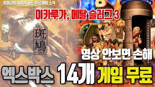 이카루가, 메탈슬러그3 14개 엑스박스 게임 평생무료!!