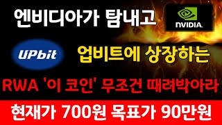 엔비디아가 탐내고 업비트에 내일 상장하는 RWA 블랙록 '이 코인' 무조건 전재산 때려박아라! 현재가에서 최소 수백배는 튀어오릅니다🔥