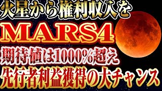 【MARS4】ただ持っているだけで期待値1000倍以上⁉️火星メタバースNFTゲームで不労所得を稼ごう！【マーズ】【NFT】【仮想通貨】