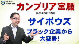 カンブリア宮殿～サイボウズ ブラック企業から大変身！