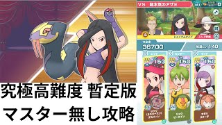 【ポケマスEX】 究極高難度バトル 絡みつく猛毒のアザミ VS 超本気のアザミ マスター無し暫定攻略