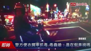 警方便衣攔車抓毒 毒蟲嗆：是在假車禍嗎