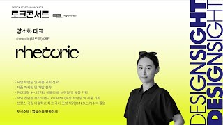 SEOUL DESIGN SIGHT 2024 #3 없을수록 뾰족하게 (Full Version)