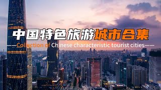 中国特色旅游城市合集