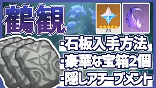 #原神 ｜鶴観 石板の全入手方法！豪華な宝箱とアチーブメント、原石も貰える【Genshin Impact/原神】