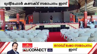 ട്വന്റിഫോർ കണക്ടിന്റെ സമാപനം ഇന്ന് | പ്രയാണം കോഴിക്കോട് ജില്ലയിൽ | 24 Connect