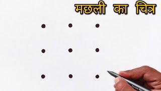 मछली का चित्र बनाए | Fish drawing from 9 dots | Dots drawing