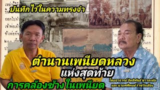 ขนลุกซู่ !ตำนาน ! เพนียดหลวง การคล้องช้างครั้งสุดท้ายในเพนียด