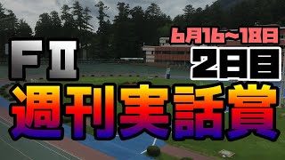 FⅡ 週刊実話賞  2日目 ミッドナイト競輪