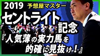 【競馬予想・セントライト記念・2019】リオンリオンの逃げ切りなるか？【予想屋マスター】