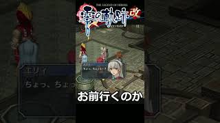 [零の軌跡改]これが蚊の人か #Shorts