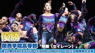 【優勝🥇】関西学院高等部が「唄鱗（セイレーン）」をテーマにダンスを披露！＜第12回DCC関西地方大会＞