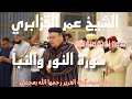 🔴 بجودة عالية 4K : تلاوة ندية مباركة لما تيسر من سورتي النور والنبأ للشيخ عمر القزابري. 🤍