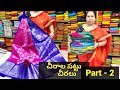 చీరాల పట్టు చీరలు / Chirala Silk Sarees/Chirala Pattu Sarees Part - 2