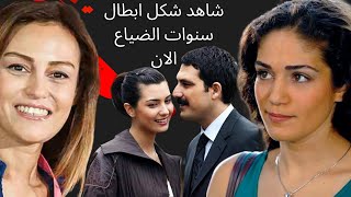 لن تصدق كيف اصبح شكل أبطال مسلسل سنوات الضياع التركي بعد مرور 18 سنه,لميس ويحيى,توبا بويوكستون