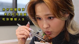 《韓國吃貨直飛來台吃羊肉爐》秒被麻油麵線圈粉Korean Foodie