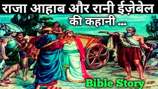 राजा आहाब और रानी ईज़ेबेल की कहानी ll Raja Ahab Aur Rani Ejibel Ki Kahani ll The Bible vachan