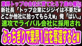 【スカッと】業界トップの会社に育てた57歳の俺に新社長が「トップ企業に老いぼれジジイは要らんw他社にでも拾ってもらえw」俺「はい  」➡速攻、ライバル会社に採用されると、ぶっちぎりで業界１位を