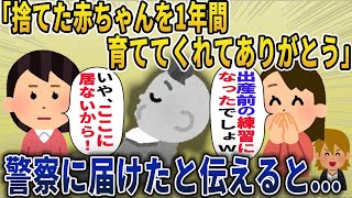 【2ch修羅場スレ】『捨てた赤ちゃんを１年間 育ててくれてありがとう』⇒  警察に届けたと伝えると…【2ch修羅場・ゆっくり解説】