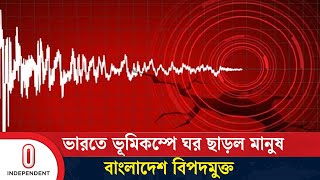 চীনে উৎপন্ন ভূমিকম্প কাঁপাল বাংলাদেশসহ ৪ দেশ | Earthquake | Independent TV