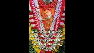 ರಾಯರಪವಾಡ: ನಂಬಿಕೆಗೆ ಮತ್ತೊಂದು ಹೆಸರೆ ರಾಯರು ರಾಯರನ್ನು ನಂಬಿದವರನ್ನು ಯಾವತ್ತು ಕೈ ಬಿಡೋದಿಲ್ಲ -ರಾಯರಿದ್ದಾರೆ 🙏