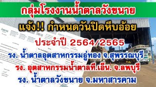 กลุ่มโรงงานน้ำตาลวังขนาย แจ้ง!! กำหนดวันปิดหีบอ้อย ประจำปีการผลิต2564/65 ประกาศแจ้ง 3โรงงาน เช็คเลย