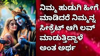 ನಿಮ್ಮ ಹುಡುಗಿ ಹೀಗೆ ಮಾಡಿದರೆ ನಿಮ್ಮನ್ನ ಸೀಕ್ರೆಟ್ ಆಗಿ ಲವ್ ಮಾಡುತ್ತಿದ್ದಾಳೆ ಅಂತ ಅರ್ಥ